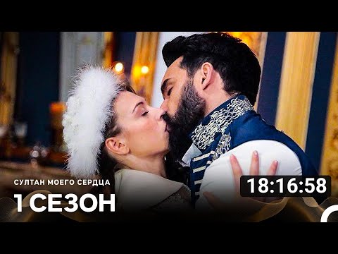 Видео: Султан Моего Сердца Весь Сезон В Одной Части  (Русский Дубляж)
