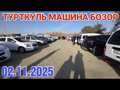 Видео: 2 ноября 2025 ТУРТКУЛЬ МАШИНА БОЗОР НАРХЛАРИ