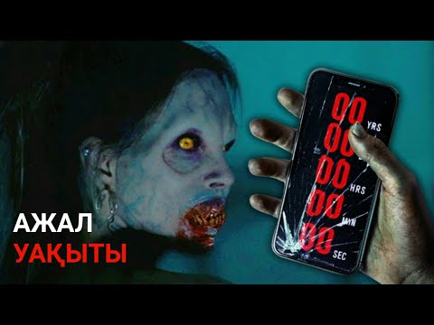 Видео: Ажал уақытынды көрсететін қосымша... ЖҮКТЕ ДЕ ҚОЛДАН