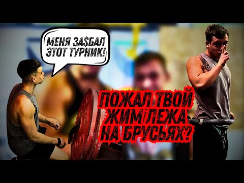 Видео: Рацион перед треней / твой жим лежа у меня на брусьях / рекорд на тренировки!