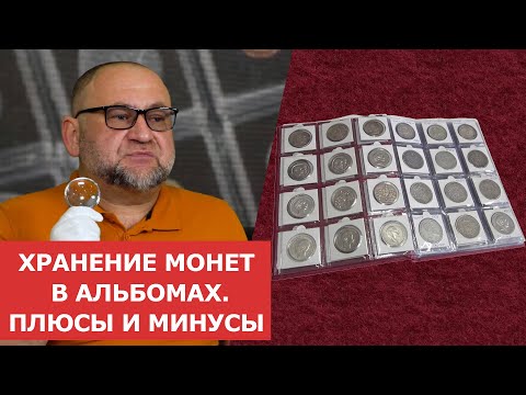 Видео: ✦ Хранение монет в альбомах. Плюсы и минусы ✦ Нумизматика