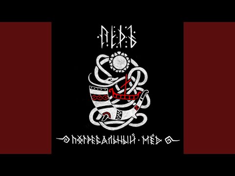 Видео: Погребальный мёд