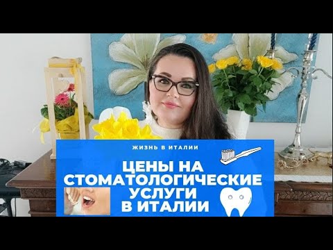 Видео: Сколько стоят стоматологические услуги в Италии 🦷