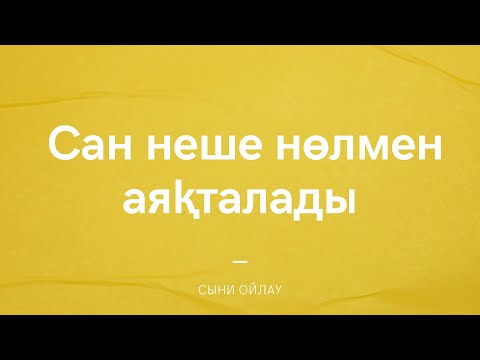 Видео: Сан неше нөлмен аяқталады | Сыни ойлау | Математикалық сауаттылық