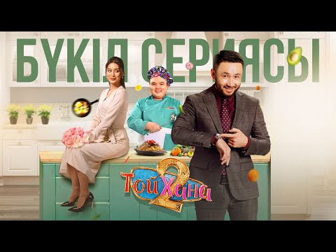 Видео: ТОЙХАНА | 2 маусым | БҮКІЛ СЕРИЯСЫ