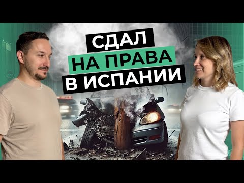 Видео: Как сдать на права в Испании: советы, ошибки и подводные камни