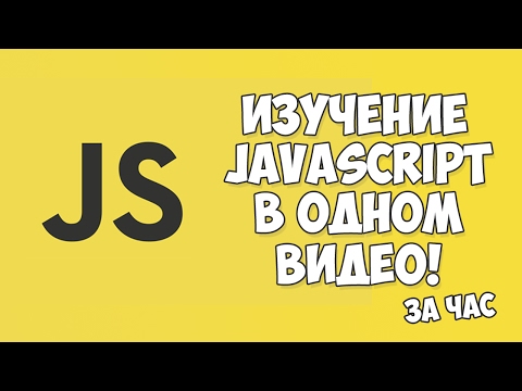 Видео: Изучение JavaScript в одном видео уроке за час!