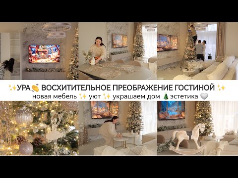 Видео: ПРЕОБРАЖЕНИЕ ГОСТИНОЙ - НОВАЯ МЕБЕЛЬ | УКРАШАЕМ ДОМ К НОВОМУ ГОДУ | НАРЯЖАЕМ ЁЛКУ
