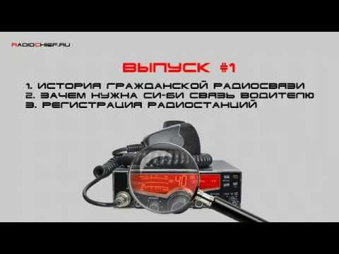 Видео: ✅ Д.О. #1 История, Использование, Регистрация си-би раций.