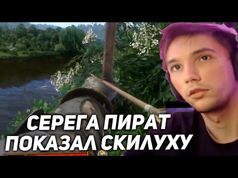 Видео: Серега Пират доказал, что прирожденный лучник! серега пират лучшее
