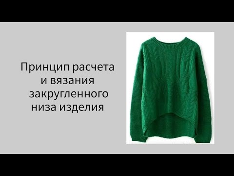 Видео: Укороченный перед у свитера. Принцип расчета и вязания.