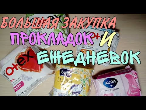 Видео: БОЛЬШАЯ ЗАКУПКА ПРОКЛАДОК И ЕЖЕДНЕВОК/10 ПАЧЕК/ВИДЕО С НОГОТОЧКАМИ 💅
