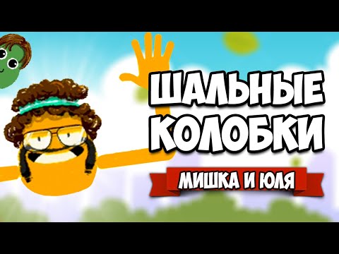 Видео: ШАЛЬНЫЕ КОЛОБКИ, Угарные Испытания на Nintendo Switch и PC ♦ Heave Ho