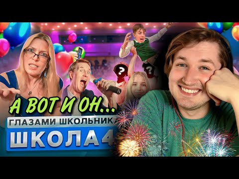 Видео: От первого лица: Школа 4 - Стоит 1 раз посмотреть чтобы все понять!❤️ (РЕАКЦИЯ) | ТипоТоп