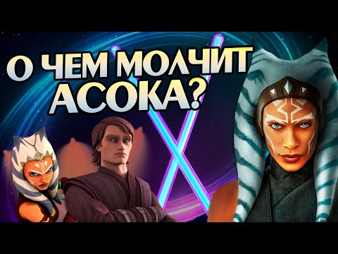 Видео: 15 Неизвестных Фактов про Асоку Тано