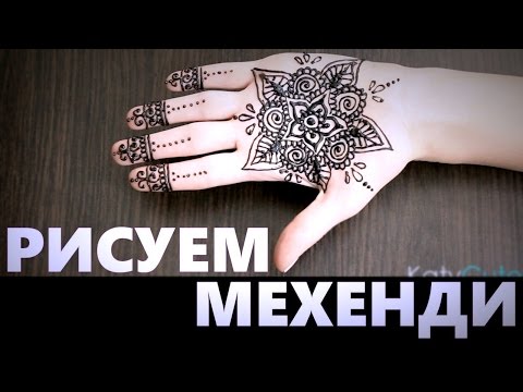 Видео: МЕХЕНДИ рисуем ХНОЙ