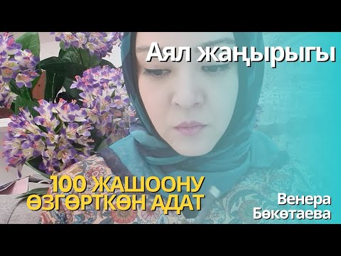 Видео: 100 жашоону өзгөрткөн адат