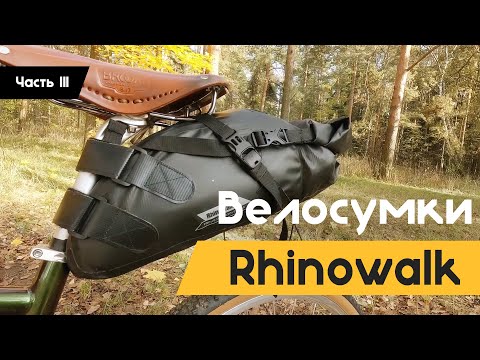 Видео: Велосумки Rhinowalk | BikePacking | Часть Третья