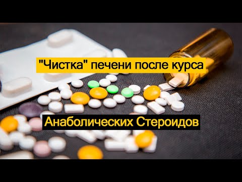 Видео: "ЧИСТКА" печени после курса Анаболических Стероидов.