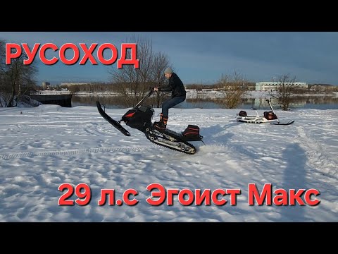 Видео: Самый мощный снегокат! 29л.с. #русоход #эгоист #снегокат #мотоснегкат