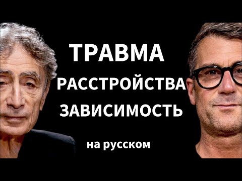 Видео: Доктор Габор Мате о том, как травма подпитывает болезнь | Подкаст Рича Ролла на русском