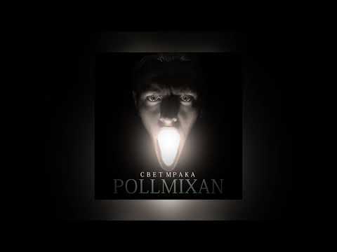 Видео: PollmixaN альбом Свет Мрака ПОЛНОСТЬЮ