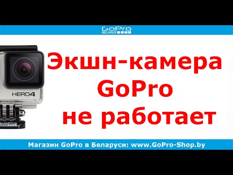 Видео: Экшн-камера GoPro не работает и не включается by gopro-shop.by