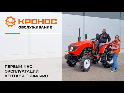 Видео: Первый час эксплуатации трактора Кентавр Т-244 RRO