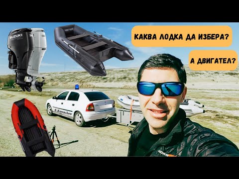 Видео: Избор на надуваема лодка и извънбордови мотор