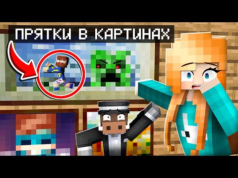 Видео: 🤪 ЭКСТРЕМАЛЬНЫЕ ПРЯТКИ В КАРТИНАХ в МАЙНКРАФТ!