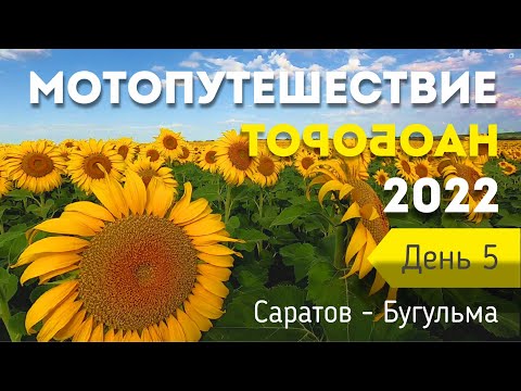 Видео: Мотопутешествие наоборот - 2022 | День пятый | Саратов - Бугульма