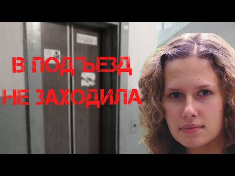 Видео: Ирина Сафонова. Она не заходила в подъезд