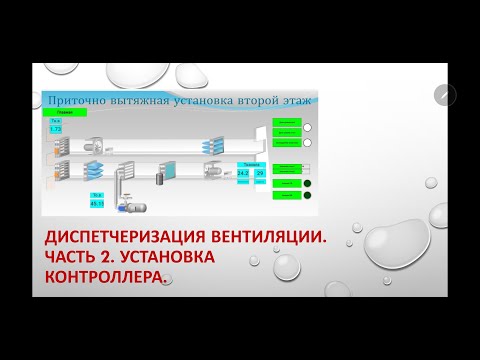 Видео: Диспетчеризация вентиляции. Часть 2. Замена контроллера Siemens RLU 210