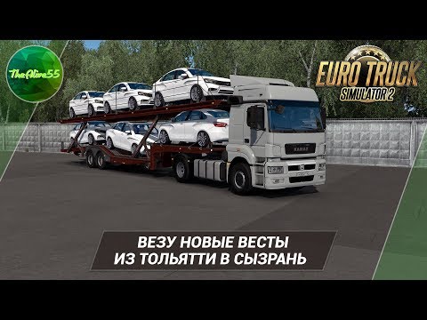 Видео: [ETS 2] ВЕЗУ НОВЫЕ LADA VESTA ИЗ ТОЛЬЯТТИ В СЫЗРАНЬ!