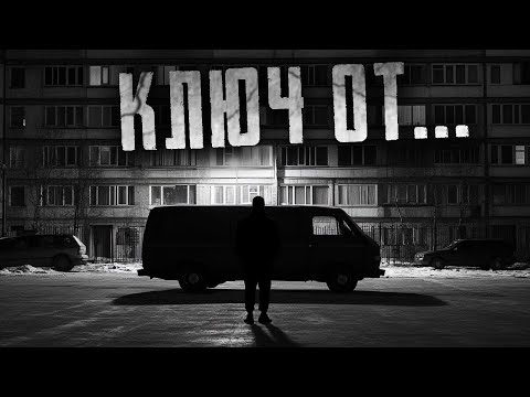 Видео: Страшные истории - КЛЮЧ ОТ - Страшилки на ночь