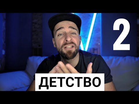 Видео: Кој те праша?! - Детство 2
