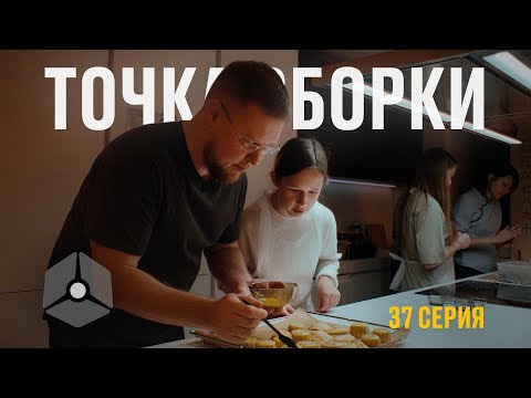 Видео: Точка сборки №37 – Передача мастерства, лунные пряники, дизайн в объеме