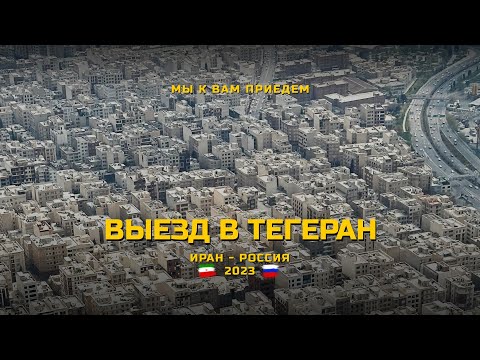 Видео: Товарняки за сборную: Столица Ирана — Тегеран.