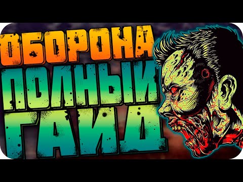 Видео: 🔥 WORLD WAR Z ОБОРОНА ГАЙД. WORLD WAR Z РЕЖИМ ОБОРОНА. WWZ ОБОРОНА. WWZ ОБОРОНА ГАЙД. ДЛЯ НОВИЧКОВ🔥