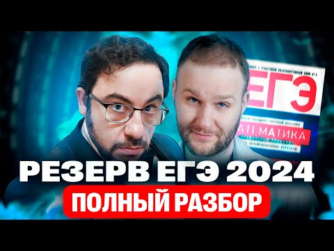 Видео: ЯЩЕНКО РАЗБУШЕВАЛСЯ | ЕГЭ 2024 Резервный день. Полный разбор