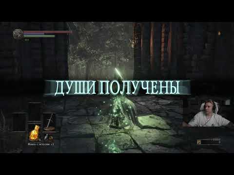 Видео: Cтрим follentass 30.05.2021 играем в Dark Souls III, Часть 3