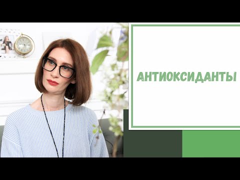 Видео: Лайфхак №82. Антиоксиданты