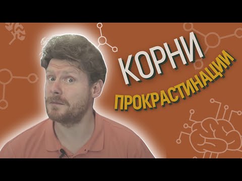 Видео: Корни прокрастинации
