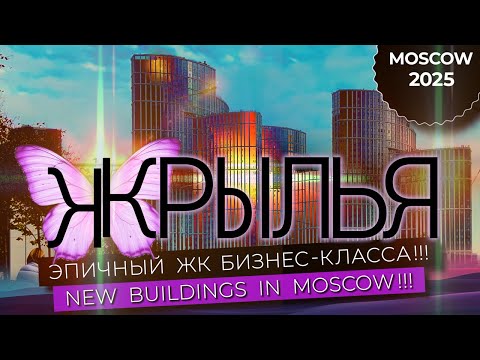 Видео: ЖК бизнес-класса "Крылья" в Москве!