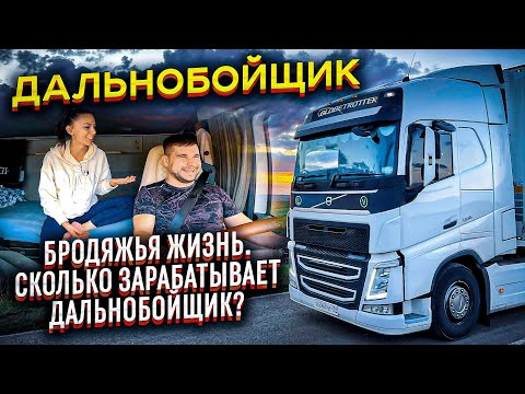 Видео: Хочешь стать Дальнобойщиком? Плюсы и Минусы профессии. Сколько можно заработать?