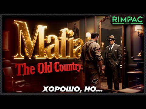 Видео: Mafia The Old Country — максимально неоднозначно! Пара мыслей...