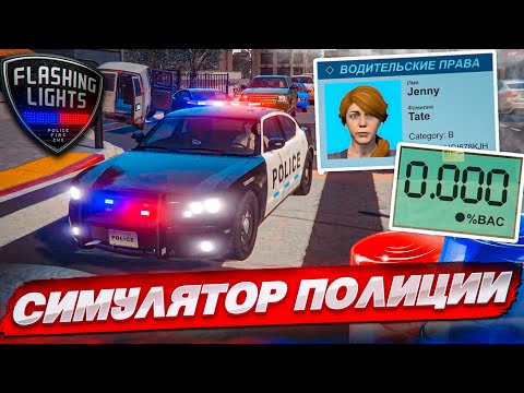 Видео: САМЫЙ РЕАЛИСТИЧНЫЙ СИМУЛЯТОР ПОЛИЦИИ! Я В ШОКЕ! СТАЛ НАСТОЯЩИМ КОПОМ! (FLASHING LIGHTS)