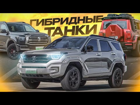 Видео: Tank 500 Hi4-T гибрид. Обзор и Тест Драйв. Сравнение с Tank 400 и Tank 300