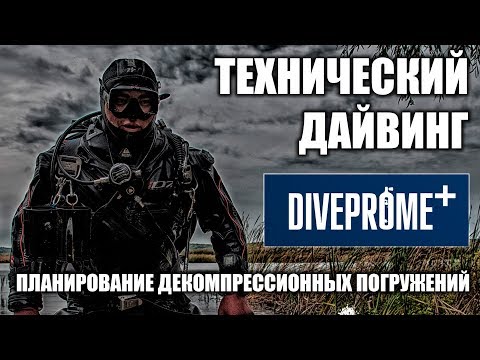 Видео: Программа для планирования технических погружений DiveProMe+