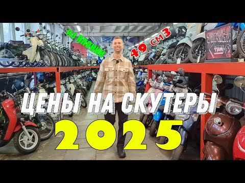 Видео: Цены на ЯПОНСКИЕ Б/У скутеры в 2025 году